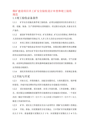 煤矿建设项目井工矿安全验收设计审查和竣工验收规范.docx