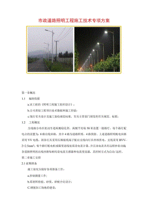 市政道路照明工程施工技术专项方案.docx