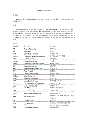 QoS技术白皮书.docx