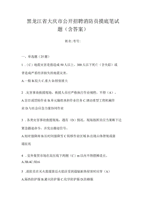 黑龙江省大庆市公开招聘消防员摸底笔试题含答案.docx
