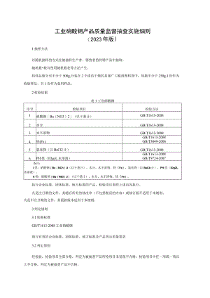 工业硝酸钡产品质量监督抽查实施细则（2023年版）.docx