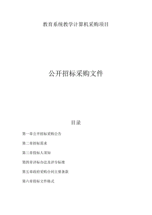 教育系统教学计算机采购项目招标文件.docx