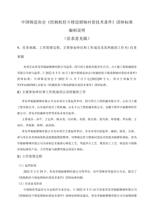 挖掘机挖斗 销轴衬套 技术条件编制说明.docx