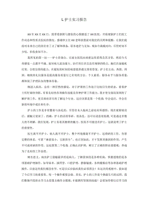 护士实习报告【12篇】(最新).docx