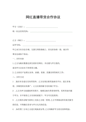 抖音直播带货合同精选5套.docx