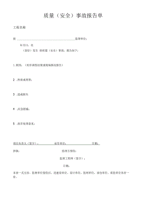 质量（安全）事故报告单.docx
