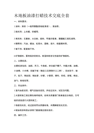 木地板油漆打蜡技术交底全套.docx