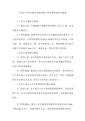 医院门诊综合楼业务辅助楼工程质量通病防治措施.docx