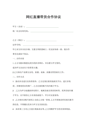 网红直播带货合同精选5篇.docx