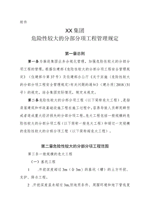 危险性较大的分部分项工程管理规定.docx