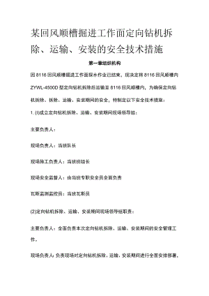 某回风顺槽掘进工作面定向钻机拆除运输安装的安全技术措施.docx