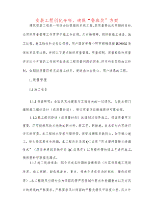 安装工程创优夺杯-确保“鲁班奖”方案.docx