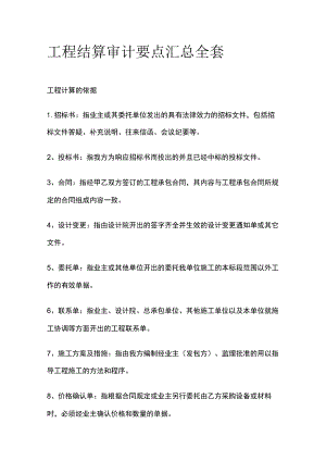 工程结算审计要点汇总全套.docx