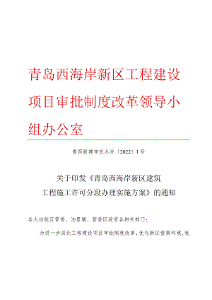 青岛西海岸新区工程建设项目审批制度改革领导小组办公室.docx