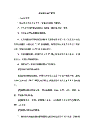 模板搭设施工管理.docx