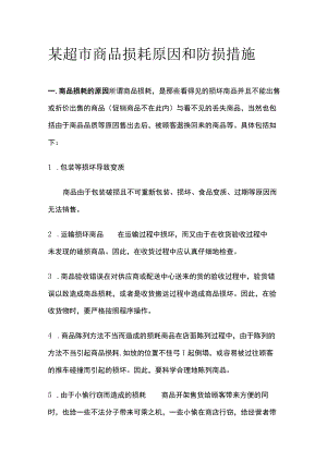 某超市商品损耗原因和防损措施.docx
