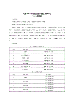 地板产品质量监督抽查实施细则（2023年版）.docx