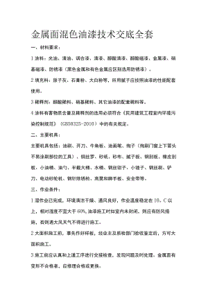 金属面混色油漆技术交底全套.docx
