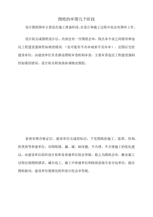 图纸的审图几个阶段.docx