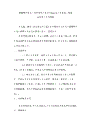 雕塑硬质铺装广场廊道码头植物绿化古艺工程围堰工程施工方案与技术措施.docx