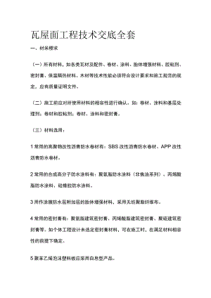 瓦屋面工程技术交底全套.docx