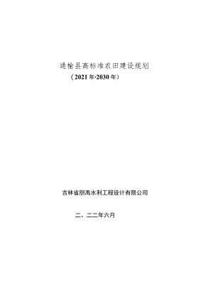 通榆县高标准农田建设规划2021年-2030年.docx