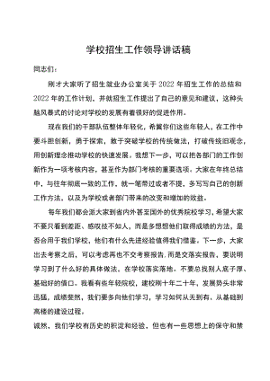 学校招生工作领导讲话稿.docx