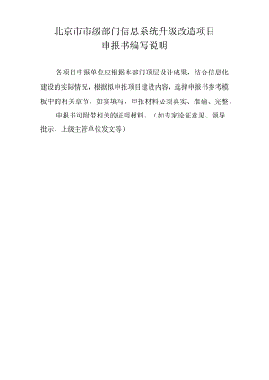 北京信息化项目申请报告书编制说明和模板.docx