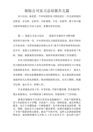 保险公司实习总结报告五篇.docx