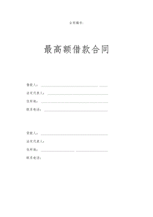 最高额借款合同.docx