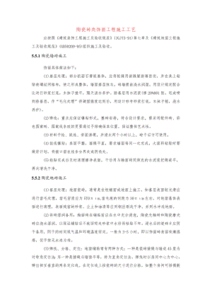 陶瓷砖类饰面工程施工工艺.docx