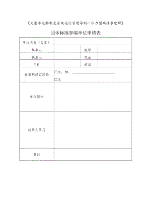 《大型水电解制氢系统运行管理导则—压力型碱性水电解》团体标准参编单位申请表.docx