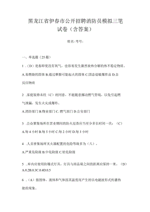 黑龙江省伊春市公开招聘消防员模拟三笔试卷含答案.docx