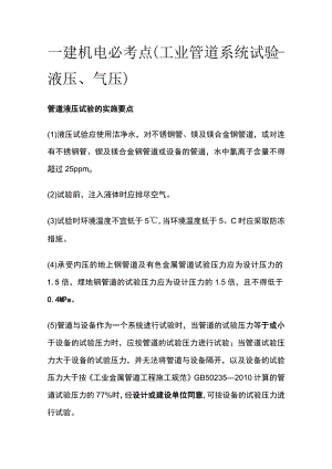 一建机电必考点（工业管道系统试验-液压、气压）.docx