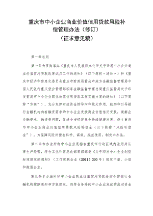 重庆市中小企业商业价值信用贷款风险补偿管理办法（修订）.docx