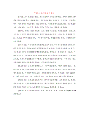 T铝龙骨吊顶施工要点.docx