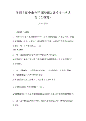 陕西省汉中市公开招聘消防员模拟一笔试卷含答案.docx