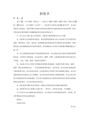 无限连带责任担保书.docx