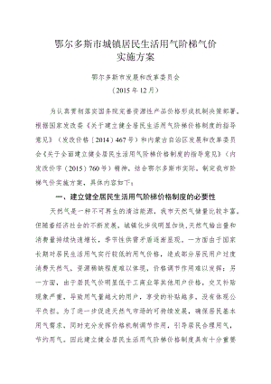鄂尔多斯市城镇居民生活用气阶梯气价实施方案.docx