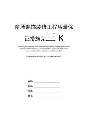 商场装饰装修工程质量保证措施完整版.docx