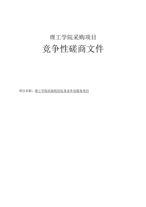 理工学院滨海校区医务室外包服务项目招标文件.docx