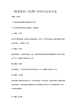 一级建造师《法规》时间点总结全套.docx