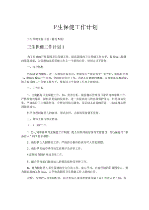 卫生保健工作计划.docx