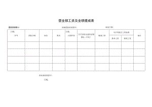 营业部工资及业绩提成表.docx