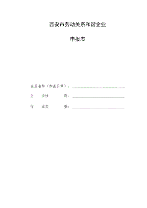 西安市劳动关系和谐企业申报表.docx