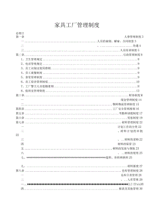 家具工厂管理制度.docx