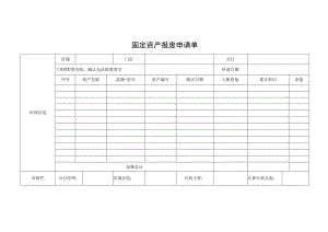 固定资产报废申请单.docx