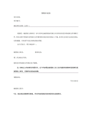 领购申请表.docx