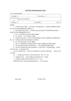 室内消火栓系统安装技术交底.docx