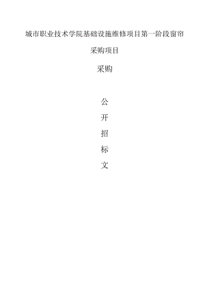 城市职业技术学院基础设施维修项目第一阶段窗帘采购项目招标文件.docx